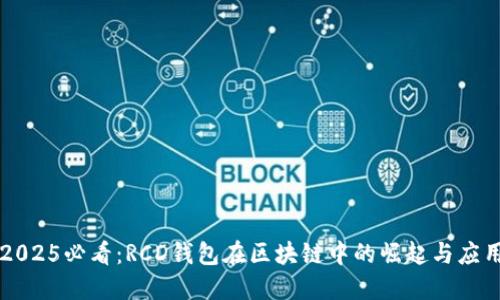 2025必看:RCD钱包在区块链中的崛起与应用