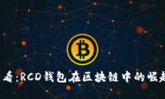 2025必看：RCD钱包在区块链中的崛起与