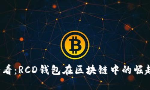 2025必看:RCD钱包在区块链中的崛起与应用