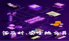 2025必看：如何及时、安全地交易数字