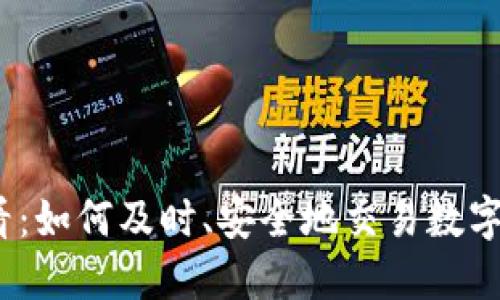 2025必看:如何及时、安全地交易数字货币钱包