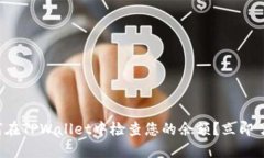 如何在TPWallet中检查您的余额？立即了