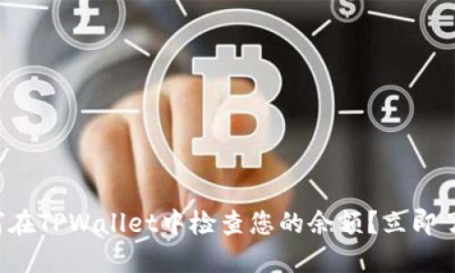 如何在TPWallet中检查您的余额?立即了解!