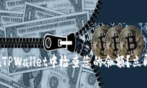 如何在TPWallet中检查您的余额?立即了解!