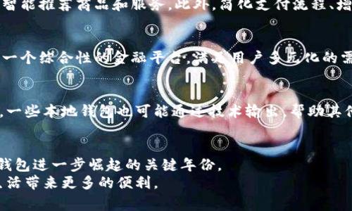 2025必看！立即了解本地数字钱包的崛起与未来发展趋势
数字钱包, 本地支付, 移动支付, 金融科技/guanjianci

引言：数字钱包的崛起
近年来，数字钱包作为一种新兴的支付方式，正迅速改变着我们的消费习惯。尤其是在全球疫情的影响下，触碰式支付和无现金交易的需求空前增加，数字钱包应运而生。根据相关统计，2023年底，全球使用数字钱包的人数已超过20亿，预计到2025年，这一数字将进一步上升。由此可见，数字钱包的时代已悄然来临，且将会在未来的金融科技领域继续占据重要地位。

什么是本地数字钱包？
本地数字钱包是指在特定地区或国家内，针对当地用户需求而设计的数字支付解决方案。与国际通用的数字钱包（如PayPal、Apple Pay）相比，本地数字钱包往往更注重本土化的服务，例如支持当地货币、提供本地商家信息和优惠活动等。因此，这类钱包更容易获得消费者的信任，并满足他们的日常支付需求。

本地数字钱包的优势
本地数字钱包之所以受到用户青睐，主要有以下几点优势：

h41. 便利性/h4
本地数字钱包可以与用户的银行账户和信用卡绑定，使得支付过程更加快捷。从扫码到支付完成，整个过程在几秒钟内即可完成，极大地提升了购物的便利性。因此，越来越多的消费者倾向于选择本地数字钱包作为主要的支付手段。

h42. 本地化服务/h4
每个地区的消费者对于服务的需求不同。本地数字钱包通常会集成当地商户的优惠信息，并能根据用户的消费习惯推送个性化的营销内容。此外，这类钱包还可能提供与当地运输、外卖和娱乐等服务的深度整合，形成更全面的生态系统。

h43. 安全性/h4
安全始终是消费者选择支付工具的关键因素。相较于传统支付方式，本地数字钱包通常采用先进的加密技术，使得用户的交易信息更加安全。提现和转账也都有严格的验证流程，进一步增强了用户的信任感。

未来发展趋势
展望未来，本地数字钱包的发展趋势将主要体现在以下几个方面：

h41. 增强用户体验/h4
随着科技的进步，用户体验将成为本地数字钱包竞争的核心。在未来，我们将看到更多的个性化服务和创新功能，例如，通过人工智能技术，分析用户的消费习惯，智能推荐商品和服务。此外，简化支付流程、增加支付方式和提高交易速度也是未来的发展方向。

h42. 加强金融科技合作/h4
为了抢占市场份额，本地数字钱包将与各大金融科技公司展开合作，通过整合资源，提供更为全面的金融服务。例如，与贷款、投资及保险等金融服务相结合，形成一个综合性的金融平台，满足用户多元化的需求。

h43. 向全球化发展/h4
虽然本地数字钱包以地方市场为主，但未来它们也将逐步向国际市场拓展。通过与其他国家或地区的数字钱包进行合作，用户可以更方便地进行跨境支付。此外，一些本地钱包也可能通过技术输出，帮助其他国家发展类似的支付系统，扩展自身的影响力。

结论：拥抱本地数字钱包的新时代
总而言之，本地数字钱包以其便利性、安全性和本地化服务，正在迅速成为消费者日常生活中不可或缺的一部分。从当前的发展趋势来看，2025年将是本地数字钱包进一步崛起的关键年份。
因此，无论是商家还是消费者，都应积极关注这一趋势，抓住数字支付带来的机遇。相信随着技术的不断进步和市场需求的不断变化，本地数字钱包将为我们的生活带来更多的便利。