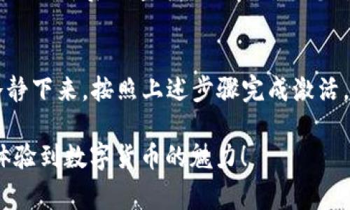 在使用TP Wallet时，如果您遇到“您的账户尚未激活”的提示，这通常意味着您的账户尚未完成激活流程。下面是对这个问题的详细解释及解决方案。

什么是TP Wallet？
TP Wallet是一款数字货币钱包应用，支持多种加密货币的存储和交易。它旨在为用户提供一个安全、便捷的数字资产管理平台。然而，为了确保账户的安全性，TP Wallet要求用户在使用之前必须完成账户激活。

为什么会出现“您的账户尚未激活”？
这个提示一般是由于以下几种原因引起的：
ul
    li账户创建后未进行激活：在您首次创建TP Wallet账户后，系统会发送一封激活邮件，请务必查收并按照邮件中的指引完成激活。/li
    li激活链接过期：激活链接通常有时间限制，如果您在收到邮件后长时间未进行激活，链接可能会失效，需要申请新的激活邮件。/li
    li信息填写不全：在注册时，如果您未提供足够的信息，账户也会保持未激活状态。/li
/ul

如何激活TP Wallet账户？
激活TP Wallet账户的步骤相对简单，您可以按以下步骤进行：
ol
    listrong查看邮件：/strong首先，检查您注册TP Wallet时使用的邮箱，查找来自TP Wallet的激活邮件。/li
    listrong点击激活链接：/strong在邮件中，找到激活链接并点击，按照指引完成激活流程。/li
    listrong提供必要信息：/strong在一些情况下，您可能需要提供额外的信息以完成激活，请确保填写准确。/li
    listrong确认激活状态：/strong激活后，您可以重新登录TP Wallet，查看账户状态以确认是否已激活。/li
/ol

遇到问题怎么办？
如果您在激活过程中遇到任何问题，建议您联系TP Wallet的客服支持。他们通常会提供专业的技术支持，帮助您解决账户激活相关的难题。在联系客户支持时，请确保提供您注册时使用的邮箱地址和其他必要信息，以便他们顺利查找您的账户。

小贴士：妥善管理您的激活邮件
为了避免账户未激活的困扰，建议您在注册后尽快激活，并妥善管理激活邮件。可以考虑将激活邮件存档，或在特定的文件夹中保存，以便于后续查找。此外，确保您所用的网络环境安全，避免在公共网络下进行账户相关的操作，以保障个人信息的安全。

总结
TP Wallet是一个理想的数字货币钱包选择，但确保账户激活是使用过程中的第一步。如果您看到“您的账户尚未激活”的提示，请冷静下来，按照上述步骤完成激活。如果您仍有困惑，可以随时寻求客服的帮助。通过遵循这些建议，您可以顺利开始使用TP Wallet，享受数字资产管理的便利和乐趣。

以上是关于如何解决“TP Wallet您的账户尚未激活”问题的详细指南。希望本篇文章能帮助您顺利激活您的TP Wallet账户，让您体验到数字货币的魅力！