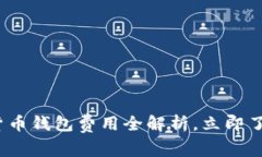 2025必看！数字货币钱包费用全解析，