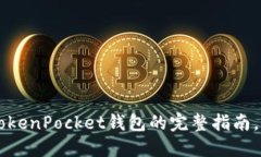 现在进入TokenPocket钱包的完整指南，