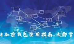 2025必看：区块链加密钱包使用指南，