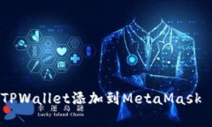 立即学习：如何将TPWallet添加到MetaMa