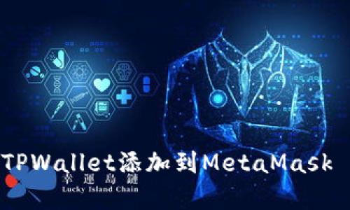 立即学习：如何将TPWallet添加到MetaMask - 2025必看指南