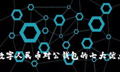 2025必看:数字人民币对公钱包的七大优点,立即了解!