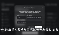 2025必看：数字人民币对公钱包的七大