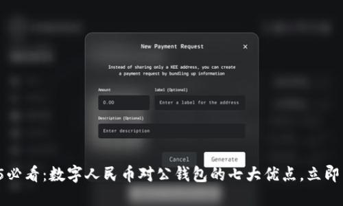 2025必看:数字人民币对公钱包的七大优点,立即了解!
