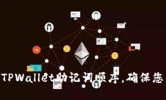 2025必看：掌握TPWallet助记词顺序，确保