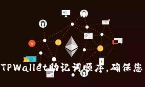 2025必看:掌握TPWallet助记词顺序,确保您的数字资产安全