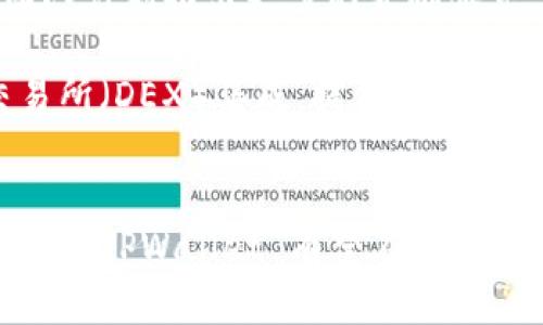 TPWallet 是一款专注于区块链资产管理的数字钱包，旨在为用户提供安全、便捷的加密货币存储和交易服务。随着区块链技术的发展，越来越多的人开始关注数字货币的投资与管理，而 TPWallet 正是满足这一需求的重要工具之一。

TPWallet 的核心功能
TPWallet 提供多种核心功能，使其成为用户管理数字资产的理想选择。

首先，TPWallet 支持多种加密货币，包括比特币、以太坊以及各种 ERC-20 代币。这种广泛的支持使得用户可以在一个平台上管理其所有数字资产，减少了用户在不同钱包之间切换的麻烦。

其次，TPWallet 提供安全的私钥管理功能。用户的私钥存储在本地设备中，而非云端，这样能够确保用户的资产不易受到黑客攻击的威胁。此外，TPWallet 还支持多重签名和生物识别技术，为用户提供更高层次的安全保护。

用户体验的
在用户体验方面，TPWallet 进行了精心的设计。首先，界面简洁易懂，使得即便是初学者也能轻松上手。其次，交易的处理速度非常快，用户几乎可以实时完成交易，这在许多情况下是至关重要的。

此外，TPWallet 还提供了丰富的教育资源，包括使用指南、教程和市场分析等，帮助用户更深入地了解加密货币及其相关技术。这种教育性内容不仅提升了用户的操作能力，也增强了他们对数字资产的理解。

TPWallet 的未来展望
随着数字货币市场的不断发展，TPWallet 未来也将持续进行技术创新，提升产品的安全性和功能性。团队计划推出更多的金融服务，例如去中心化金融（DeFi）产品，这将极大地丰富用户的选择。

同时，TPWallet 也在积极考虑与其他区块链项目的合作，以扩大其生态系统。例如，可能与去中心化交易所（DEX）集成，提供无缝的交易体验，使用户可以在钱包内直接进行代币交换，而无需将资金转移到其他平台。

总结
总的来说，TPWallet 是一款功能强大且安全的数字资产管理工具，适合各类用户使用。通过不断的创新和，TPWallet 有望在竞争激烈的数字钱包市场中占据一席之地。