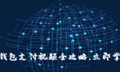 2025必看！数字钱包支付视频全攻略，