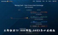 立即激活TP BSC钱包，2023年必看指南