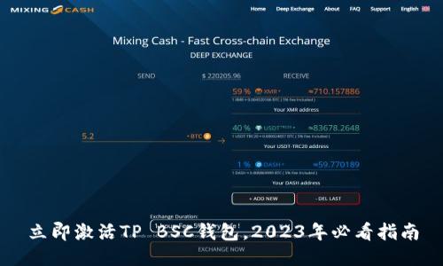 立即激活TP BSC钱包,2023年必看指南