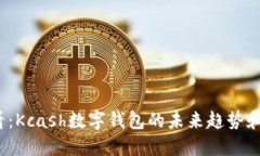 2025必看：Kcash数字钱包的未来趋势和使