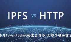 2025必看：币安与TokenPocket的完美结合，