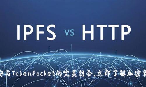 2025必看:币安与TokenPocket的完美结合,立即了解加密货币投资新机遇