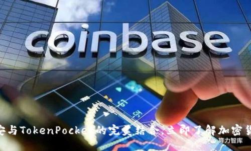 2025必看:币安与TokenPocket的完美结合,立即了解加密货币投资新机遇