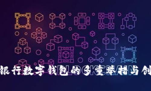 2025必看:银行数字钱包的多重举措与创新解决方案