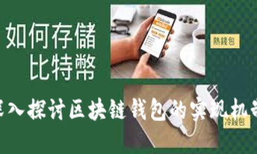 2025必看:深入探讨区块链钱包的实现机制与未来趋势
