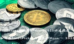 如何在TokenPocket上购买HTMoon：2025必看指