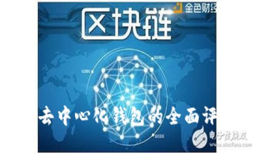2025必看:TP去中心化钱包的全面评测与使用指南