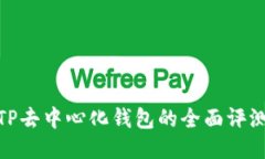 2025必看：TP去中心化钱包的全面评测与