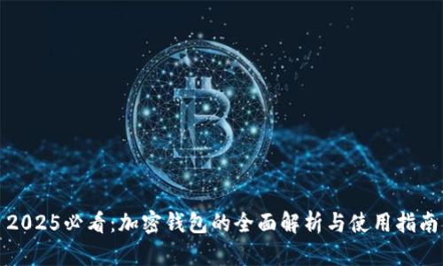 2025必看:加密钱包的全面解析与使用指南