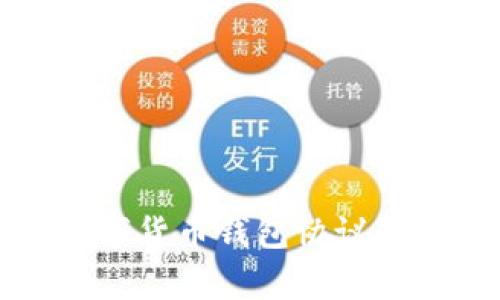 2025必看：数字货币钱包协议解析，赶快了解！