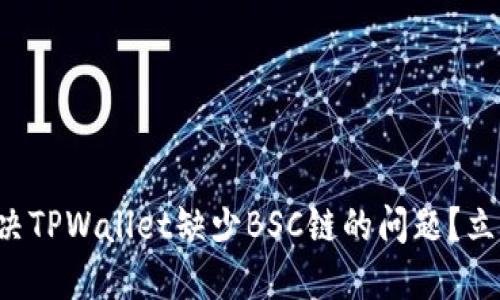 如何解决TPWallet缺少BSC链的问题?立即了解!