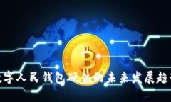 2025必看！数字人民钱包硬件的未来发