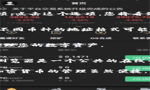 在区块链世界中，查找持币地址或查询加密货币的余额是日常操作之一。TPWallet是一款流行的数字资产钱包，用户通过该钱包管理多种加密货币及其持有的资产。下面是一些简单的步骤，帮助您查找TPWallet中的币的持币地址。

第一步：打开TPWallet应用
首先，您需要在您的设备上打开TPWallet应用。如果您还没有安装该应用，可以从App Store（适用于iOS设备）或Google Play（适用于Android设备）下载并安装。

第二步：登录您的账户
接下来，使用您的登录凭据进入您的TPWallet账户。如果您是首次使用，请确保您已经创建了一个新钱包，并安全地备份了助记词。

第三步：选择您要查询的币种
在登录后，您将看到一个主界面，上面列出了您在TPWallet中持有的所有加密货币。点击您想要查询的币种。这将带您进入该币种的详细页面。

第四步：查看持币地址
在该币种的页面上，您将看到该币种的余额以及其他相关信息。同时，通常会有一个“收款”或“接收”选项。点击这个选项，您将看到您的持币地址。这个地址是一个字符串，通常由字母和数字组成，您可以将其复制以备后用。

第五步：确认和使用持币地址
确保将持币地址复印无误。您可以使用该地址进行转账或者在其他交易所中接收相应的币种。请注意，不同币种的地址格式可能不同，因此请确保您使用正确的地址进行操作。

最后一步：保持安全
在网上处理加密货币时，安全是重中之重。请妥善保存您的助记词，并避免在不安全的网络上操作，以处理您的数字资产。

额外提示
除了在TPWallet内查询持币地址外，您还可以使用区块链浏览器来进一步验证您的持币情况。区块链浏览器是一个公共的在线平台，用户可以用来跟踪和查询区块链上所有交易的状态以及地址的余额。

总之，查找TPWallet中持币地址的过程简单明了。只需遵循上述步骤，您就能够轻松找到所需的信息。加密货币的管理虽然便捷，但务必要保持警惕，确保您的资产安全。 

希望以上信息对您有所帮助！如果您还有其他疑问，欢迎继续咨询。