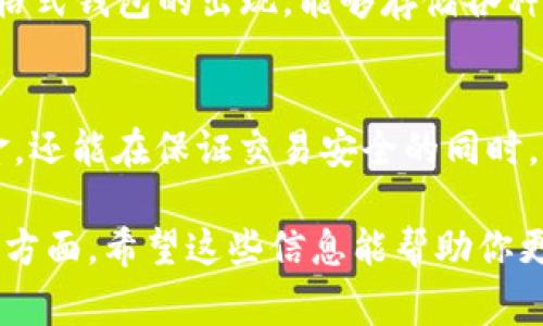 数字钱包编号的规律图通常用于帮助用户更好地理解和管理他们的数字钱包。这类图表通常会展示不同钱包之间的关系以及如何通过特定的编号规则快速识别钱包。以下是一个简要的概述，内容将包含关于数字钱包编号的基本知识和一些示例。

什么是数字钱包？
数字钱包是一种电子设备或软件应用，可以存储用户的支付信息和密码，以便安全地进行在线交易。它们允许用户存储信用卡、借记卡、电子货币和其他数字资产。用户只需在商户前使用数字钱包时输入相关信息，而不必每次都手工输入支付细节。

数字钱包的编号规则
每个数字钱包都会有一个唯一的编号或地址，以确保交易的安全性和唯一性。这个编号通常由一组字母和数字组成。不同类型的数字钱包可能采用不同的编号规则，然而，它们通常具备相同的基本特征，以便于交易和识别。

常见的数字钱包编号示例
例如，区块链技术中使用的比特币地址是一个以“1”或“3”开头的字符串，长度通常为26到35个字符。以太坊地址则以“0x”开头，后面跟随40个十六进制字符。这些规则确保在创建钱包时，能够避免地址的重复，并提高安全性。

数字钱包编号的结构
数字钱包编号通常分为几个部分，每个部分都有其特定功能。理解这些部分有助于用户更好地管理和使用他们的钱包。
ul
    listrong网络标识： /strong通常是钱包地址开头的几个字符，用于标识该地址属于哪个区块链网络。/li
    listrong账户标识： /strong中间部分通常代表该用户的账户信息，确保用户的唯一性。/li
    listrong校验码： /strong最后一部分用于校验地址的正确性，确保在输入地址时没有出现错误。/li
/ul

数字钱包的安全性
数字钱包的安全性至关重要，因此理解其编号规则同样能够为用户提供保护。使用多重身份验证、强密码及定期更新软件，是确保数字钱包安全的好方法。此外，用户还应当避免在公共 Wi-Fi 网络中进行交易，以防止信息被黑客窃取。

未来发展趋势
随着区块链技术的不断发展，数字钱包的编号规则可能会继续演化。例如，非同质化代币（NFT）的出现，促使了一些新格式钱包的出现，能够存储各种类型的数字资产。同时，智能合约技术的发展也可能会改变数字钱包的使用方式，更加方便用户进行各种类型的交易。

总结
数字钱包的编号规律是理解和使用这些工具的基础。通过认真研究这些规则，用户不仅可以更高效地管理他们的资金，还能在保证交易安全的同时，更好地享受数字经济带来的便利。

以上是数字钱包编号规律的简单介绍，内容包括了数字钱包的基本知识、编号规则、结构、安全性以及未来发展趋势等方面。希望这些信息能帮助你更全面地理解数字钱包及其编号的重要性。