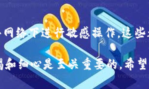 在使用TPWallet进行数据查询时，可以通过几种不同的方式来获取所需的信息。TPWallet通常用于区块链资产管理，包括各种加密货币。这篇文章将详细介绍如何有效地查询TPWallet中的数据，步骤简单明了，适合各类用户。以下是详细信息：

一、访问TPWallet
首先，用户需要访问TPWallet的官方网站或者下载相应的移动应用程序。确保使用官方的渠道下载应用，以避免安全风险。

二、创建或登录账户
如果您是首次使用TPWallet，您需要创建一个新账户。请务必牢记密码和助记词，以防丢失。而如果您已经有账户，只需登录即可。

三、连接您要查询的区块链网络
TPWallet支持多种区块链网络，如Ethereum、TRON、EOS等。在查询数据前，确保您已经连接到正确的区块链网络。通常在应用内会有一个网络选择框，用户可以从中选择需要的网络。

四、查询资产信息
一旦连接到合适的网络，您可以查看您的资产。在应用的资产管理部分，您可以看到您持有的各种加密货币及其余额。这些信息通常会自动更新，您可以随时查看。

五、查看历史交易记录
用户可以通过TPWallet查看自己的历史交易记录。通常在应用的“交易”或“历史”栏目中，可以找到详细的交易信息，包括交易时间、金额、交易对手和交易状态等。

六、使用区块链浏览器
如果您想获取更详细的区块链数据，可以利用区块链浏览器。用户只需复制自己的钱包地址，在浏览器中输入即可查看该地址的交易记录及相关信息。区块链浏览器通常提供的信息详尽，包括每笔交易的确认状态、手续费、时间戳等。

七、社区与技术支持
如果在查询过程中遇到问题，TPWallet还提供了丰富的社区支持和技术支持。用户可以在官方的社交媒体平台、Telegram群组或者论坛中寻求帮助。同时，可以查看常见问题（FAQ）栏目来寻找解决方案。

八、注意安全
在进行数据查询和资产管理过程中，用户应始终关注安全问题。确保设备安全、定期更新密码，并避免在公共网络下进行敏感操作。这些都是保护您的加密资产的重要措施。

通过上述步骤，用户可以顺利查询TPWallet中的数据，获取他们所需的信息。在使用区块链钱包时，保持警惕和细心是至关重要的。希望这篇文章对您有帮助！