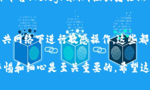 在使用TPWallet进行数据查询时，可以通过几种不同的方式来获取所需的信息。TPWallet通常用于区块链资产管理，包括各种加密货币。这篇文章将详细介绍如何有效地查询TPWallet中的数据，步骤简单明了，适合各类用户。以下是详细信息：

一、访问TPWallet
首先，用户需要访问TPWallet的官方网站或者下载相应的移动应用程序。确保使用官方的渠道下载应用，以避免安全风险。

二、创建或登录账户
如果您是首次使用TPWallet，您需要创建一个新账户。请务必牢记密码和助记词，以防丢失。而如果您已经有账户，只需登录即可。

三、连接您要查询的区块链网络
TPWallet支持多种区块链网络，如Ethereum、TRON、EOS等。在查询数据前，确保您已经连接到正确的区块链网络。通常在应用内会有一个网络选择框，用户可以从中选择需要的网络。

四、查询资产信息
一旦连接到合适的网络，您可以查看您的资产。在应用的资产管理部分，您可以看到您持有的各种加密货币及其余额。这些信息通常会自动更新，您可以随时查看。

五、查看历史交易记录
用户可以通过TPWallet查看自己的历史交易记录。通常在应用的“交易”或“历史”栏目中，可以找到详细的交易信息，包括交易时间、金额、交易对手和交易状态等。

六、使用区块链浏览器
如果您想获取更详细的区块链数据，可以利用区块链浏览器。用户只需复制自己的钱包地址，在浏览器中输入即可查看该地址的交易记录及相关信息。区块链浏览器通常提供的信息详尽，包括每笔交易的确认状态、手续费、时间戳等。

七、社区与技术支持
如果在查询过程中遇到问题，TPWallet还提供了丰富的社区支持和技术支持。用户可以在官方的社交媒体平台、Telegram群组或者论坛中寻求帮助。同时，可以查看常见问题（FAQ）栏目来寻找解决方案。

八、注意安全
在进行数据查询和资产管理过程中，用户应始终关注安全问题。确保设备安全、定期更新密码，并避免在公共网络下进行敏感操作。这些都是保护您的加密资产的重要措施。

通过上述步骤，用户可以顺利查询TPWallet中的数据，获取他们所需的信息。在使用区块链钱包时，保持警惕和细心是至关重要的。希望这篇文章对您有帮助！