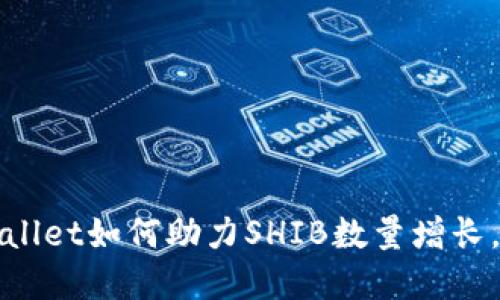 立即了解!TPWallet如何助力SHIB数量增长,2025必看策略