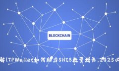 立即了解！TPWallet如何助力SHIB数量增长