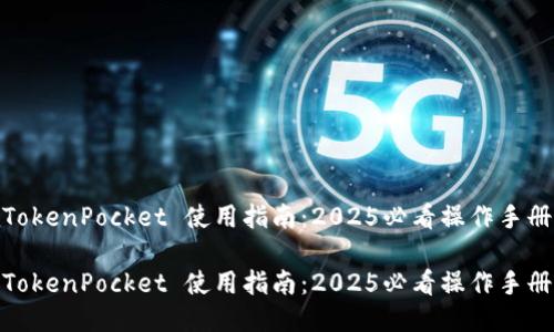 TokenPocket 使用指南：2025必看操作手册

TokenPocket 使用指南：2025必看操作手册