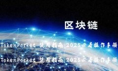 TokenPocket 使用指南：2025必看操作手册