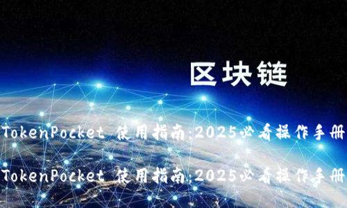 TokenPocket 使用指南：2025必看操作手册

TokenPocket 使用指南：2025必看操作手册