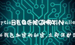 wallet-encryption钱包加密在哪里/wallet-e