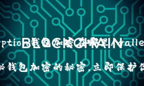wallet-encryption钱包加密在哪里/wallet-encryption
2025必看:揭秘钱包加密的秘密,立即保护你的资产!