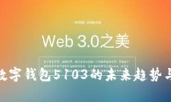 2025必看：数字钱包5103的未来趋势与安