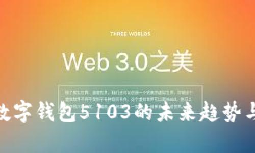 2025必看:数字钱包5103的未来趋势与安全性分析
